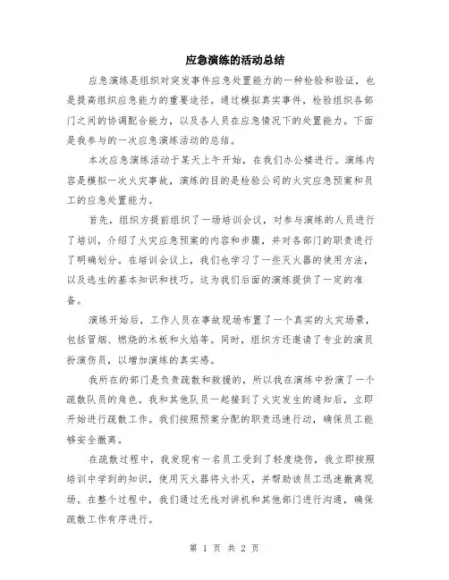 应急演练的活动总结