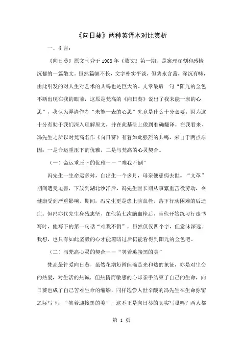 《向日葵》两种英译本对比赏析word资料8页