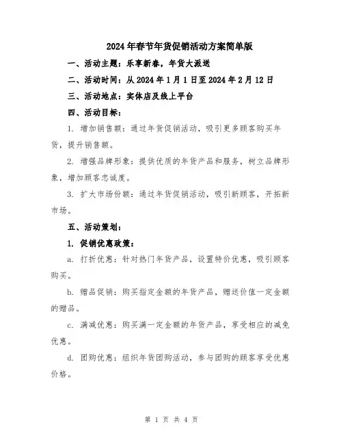 2024年春节年货促销活动方案简单版
