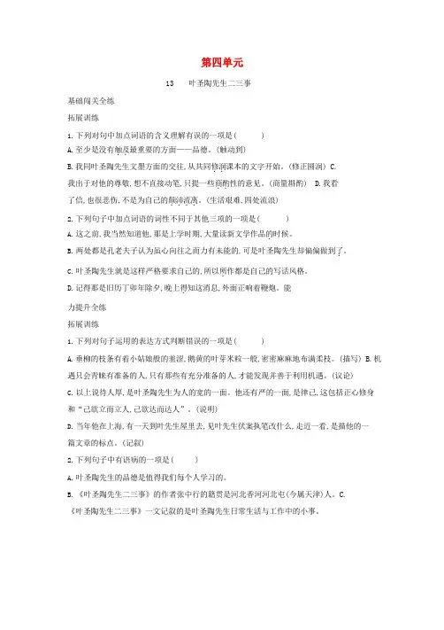 七年级语文下册第四单元第13课叶圣陶先生二三事拓展练习含解析新人教版