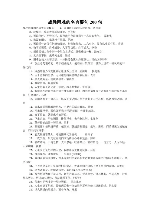 战胜困难的名言警句200句