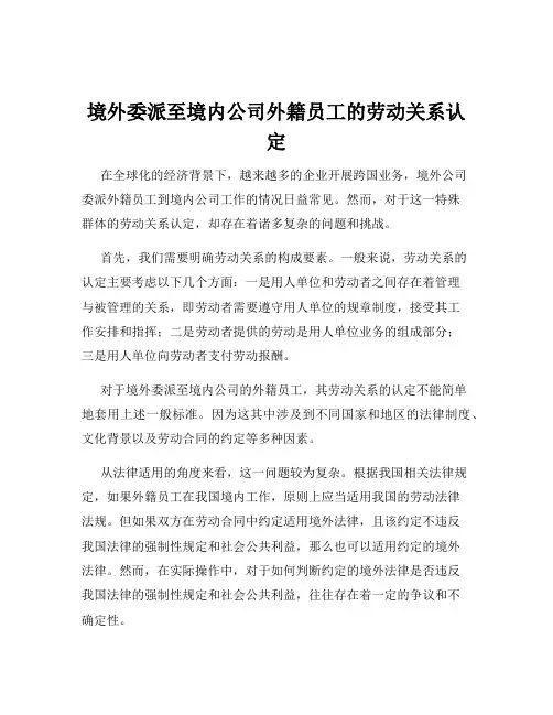 境外委派至境内公司外籍员工的劳动关系认定