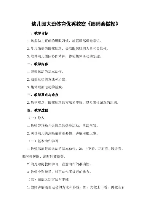 幼儿园大班体育优秀教案《眼睛会做操》