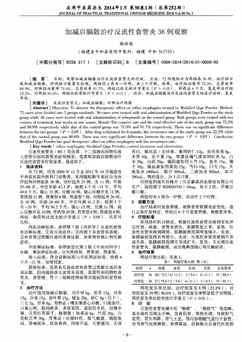 加减启膈散治疗反流性食管炎36例观察