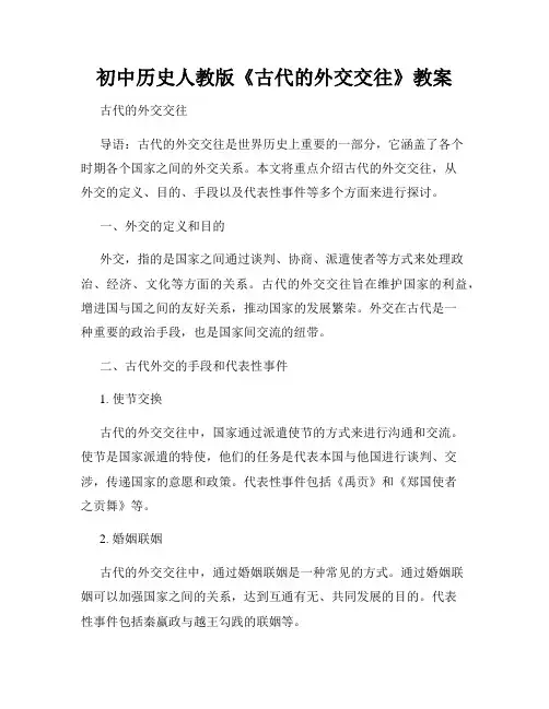 初中历史人教版《古代的外交交往》教案