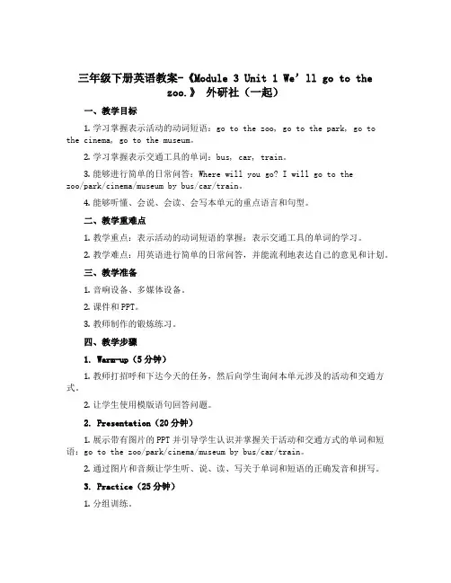 三年级下册英语教案-《Module 3Unit 1 We'll go to the zoo.》 外研