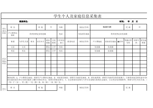 学生个人及家庭信息采集表