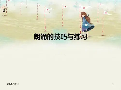 朗诵的技巧与练习PPT教学课件