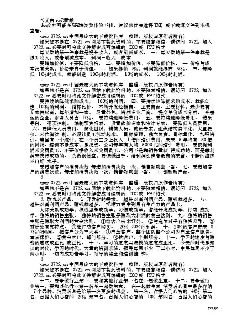 企业管理--赚取大利润的16个忠告_李践(DOC 9页)