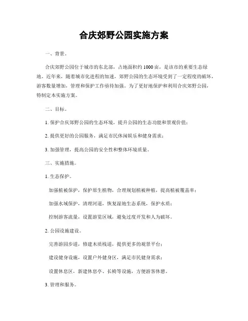 合庆郊野公园实施方案