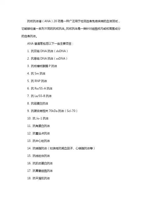 抗核抗体谱20项意义