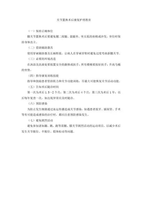 关节置换术后康复教育