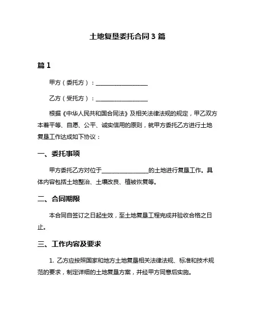 土地复垦委托合同3篇