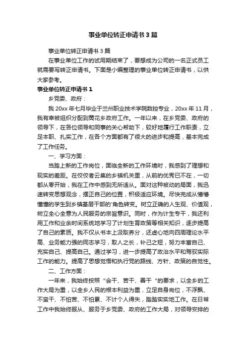 事业单位转正申请书3篇