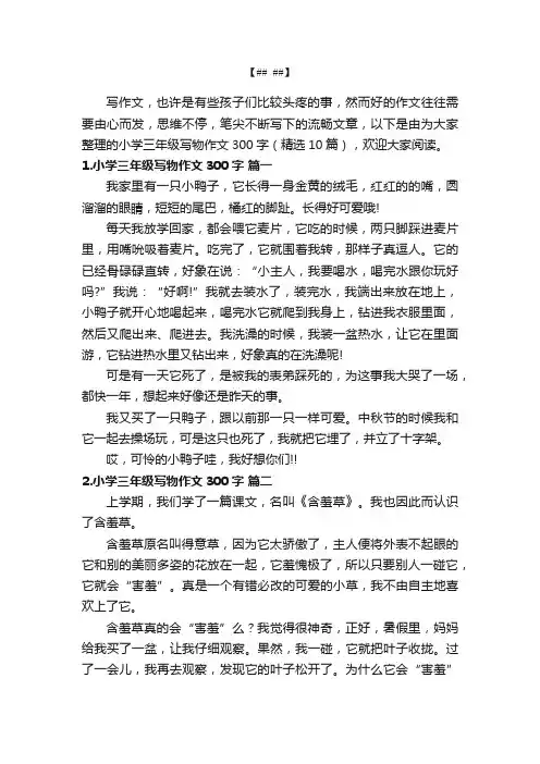 小学三年级写物作文300字（精选10篇）