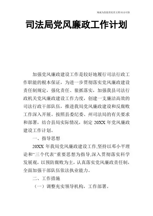 司法局党风廉政工作计划