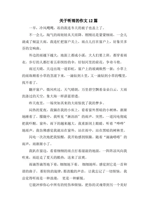关于听雨的作文12篇范文精选