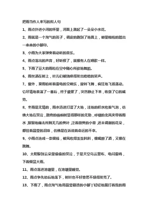 把雨当作人来写的拟人句
