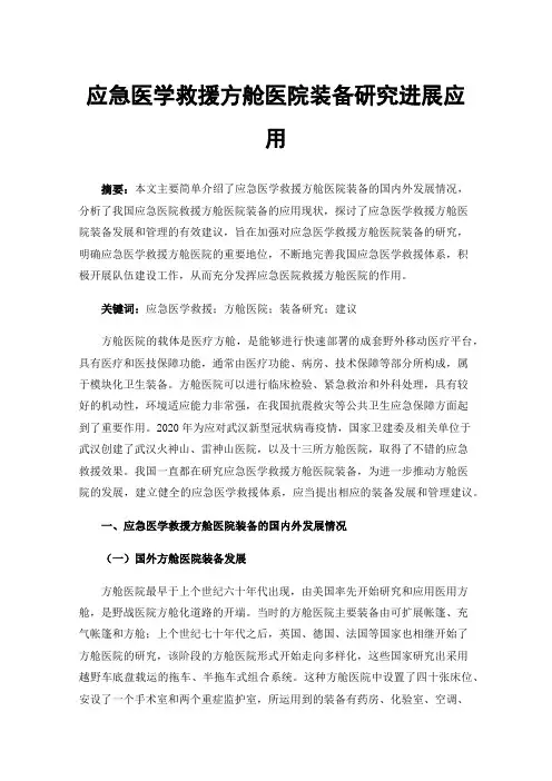 应急医学救援方舱医院装备研究进展应用