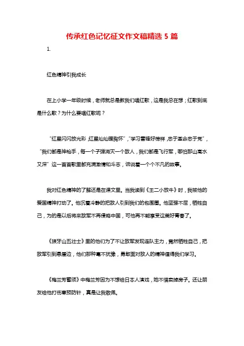 传承红色记忆征文作文稿精选5篇