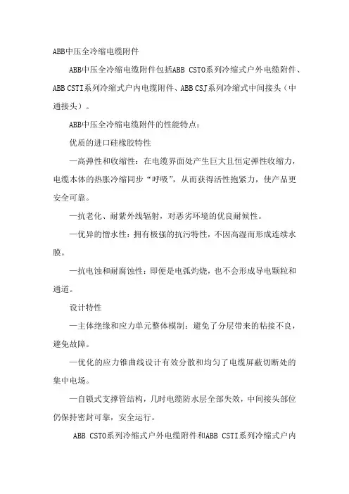 ABB中压全冷缩电缆附件产品介绍