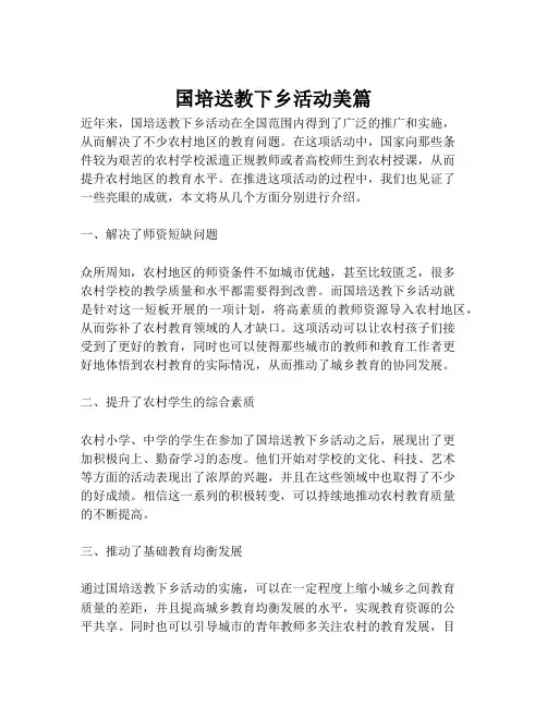 国培送教下乡活动美篇