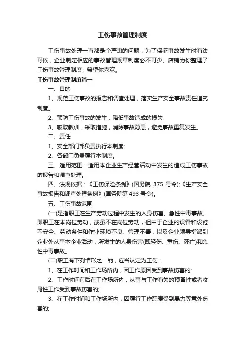 工伤事故管理制度