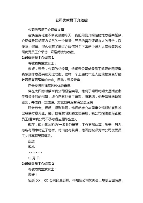 公司优秀员工介绍信3篇