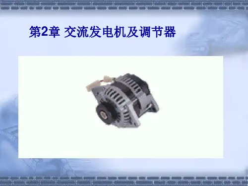 汽车电器-交流发电机 课件