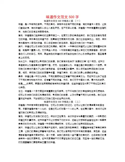 味道作文范文500字2篇