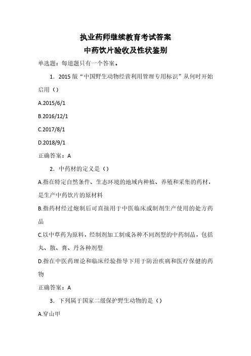 2024年执业药师继续教育考试答案-中药饮片验收及性状鉴别