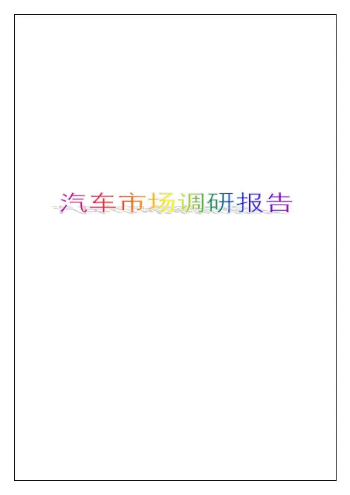 汽车市场调研报告