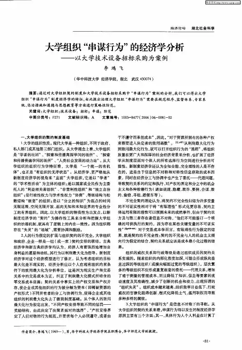 大学组织“串谋行为”的经济学分析——以大学技术设备招标采购为案例