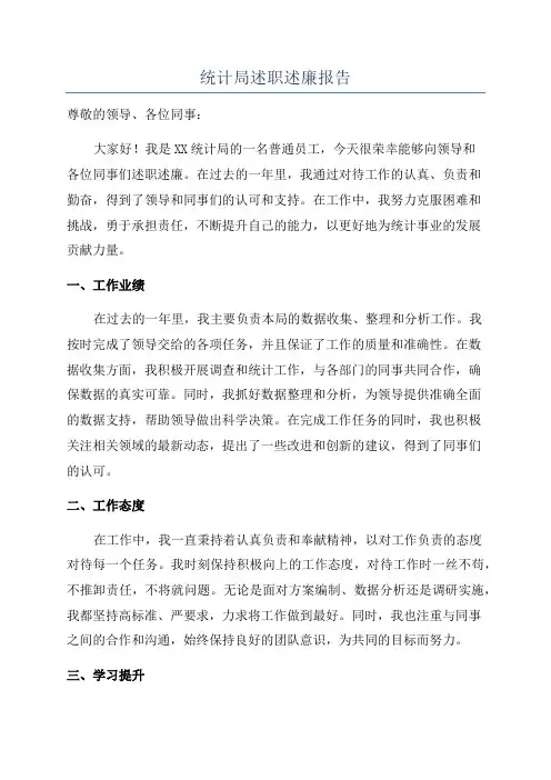统计局述职述廉报告