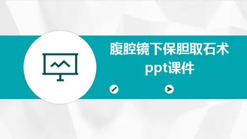 腹腔镜下保胆取石术PPT课件