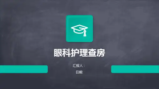 眼科护理查房