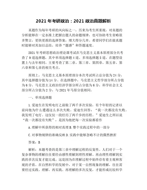 2021年考研政治：2021政治真题解析