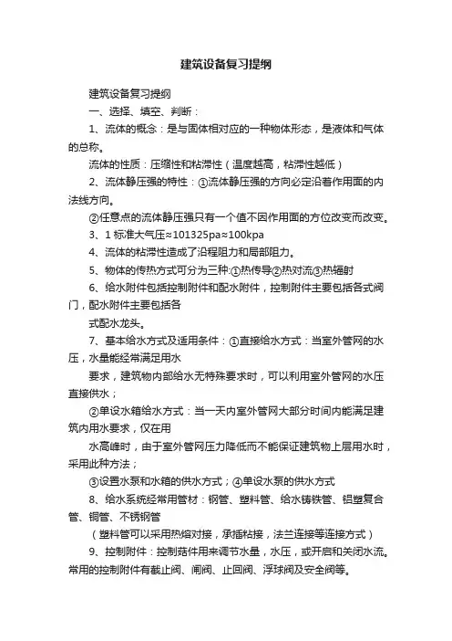 建筑设备复习提纲