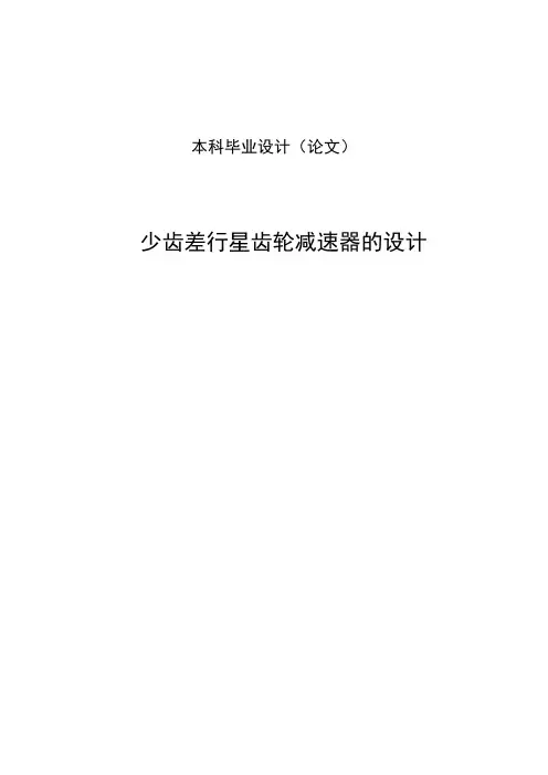 少齿差行星齿轮减速器的设计本科毕业设计