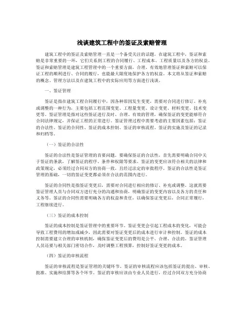 浅谈建筑工程中的签证及索赔管理