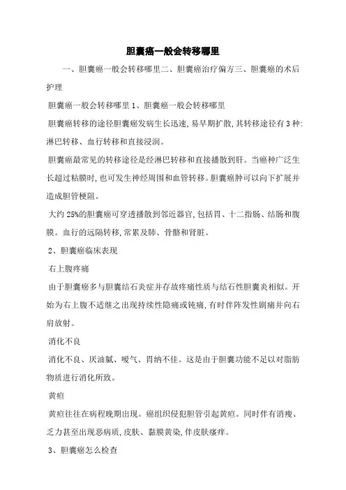 胆囊癌一般会转移哪里