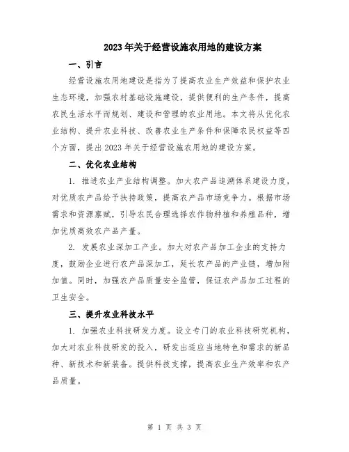 2023年关于经营设施农用地的建设方案