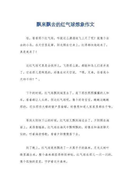 飘来飘去的红气球想象作文