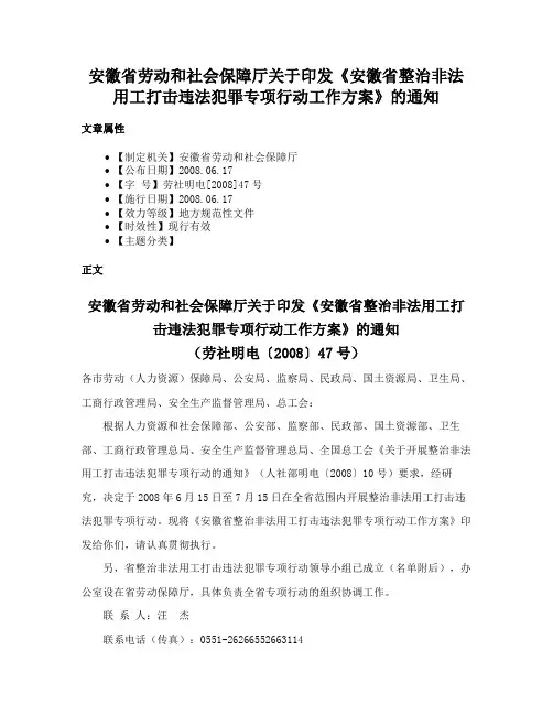 安徽省劳动和社会保障厅关于印发《安徽省整治非法用工打击违法犯罪专项行动工作方案》的通知