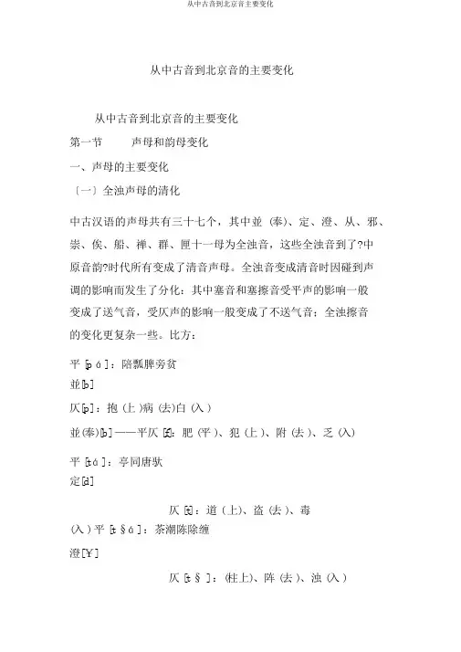 从中古音到北京音主要变化