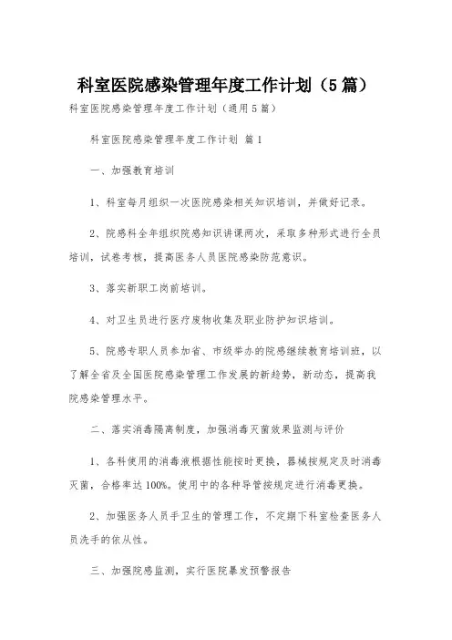 科室医院感染管理年度工作计划(5篇)