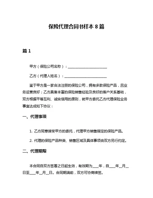 保险代理合同书样本8篇