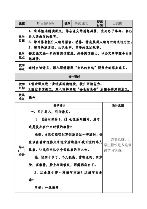 2020年部编版六年级语文下册第13课《金色的鱼钩》教案-精品