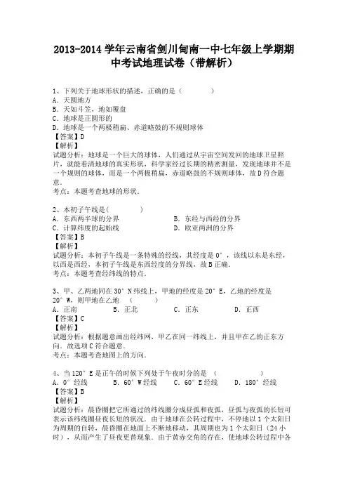 云南省剑川甸南一中2013-2014学年七年级上学期期中考试地理试卷(纯word解析版)人教新课标