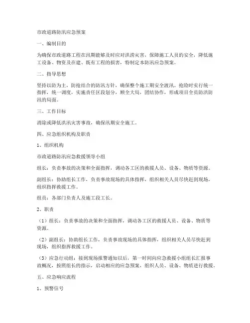 市政道路防汛应急预案模板范文